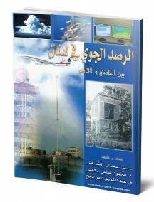 الرصد الجوي في لبنان بين الماضي والحاضر